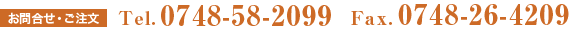 お問合せ・ご注文:0748-58-2099