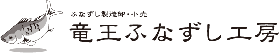 竜王ふなずし工房/滋賀県の珍味【鮒寿司】製造販売